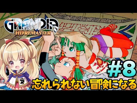 #8【グランディア】シリーズ初✨完全初見プレイ٩(ˊᗜˋ*)و忘れられない冒険がいま蘇る【GRANDIA HD リマスター/Switch版】