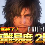 FF16回死んだら即終了最高難易度FFチャレンジを攻略するFF16 攻略生放送 PART1ファイナルファンタジーXVI