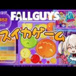 【Fall Guys】マルチ→【スイカゲーム】最高！3452🎃3500&W🎃目指す♪