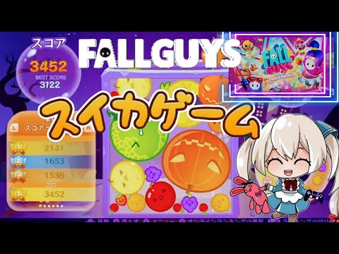 【Fall Guys】マルチ→【スイカゲーム】最高！3452🎃3500&W🎃目指す♪