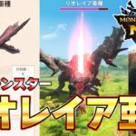 超激レア！リオレイア亜種がモンハンNowにイベクエで限定登場！装備も最強過ぎたｗｗ【モンスターハンターNow】