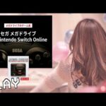 【MEGA DRIVE】セガメガドライブを見ていくよ( *´꒳`* )for Nintendo Switch online★