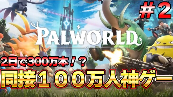 【パルワールド】遂に同接１００万を超えた神ゲー！話題のモンスターに労働させるゲーム #２『パルワールド/Palworld』
