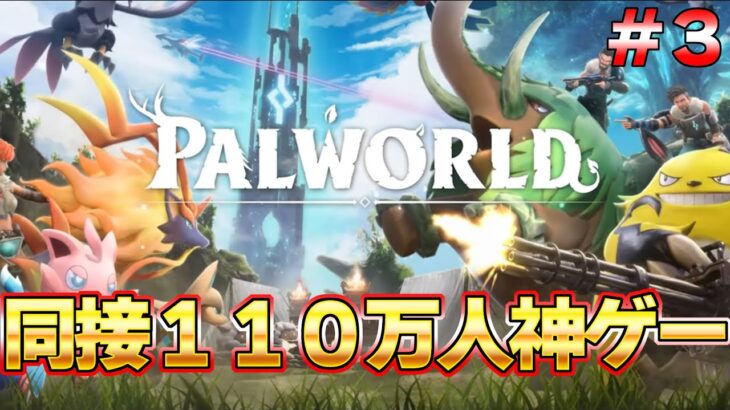 【パルワールド】遂に同接１１０万を超えた神ゲー！話題のモンスターに労働させるゲーム #３『パルワールド/Palworld』