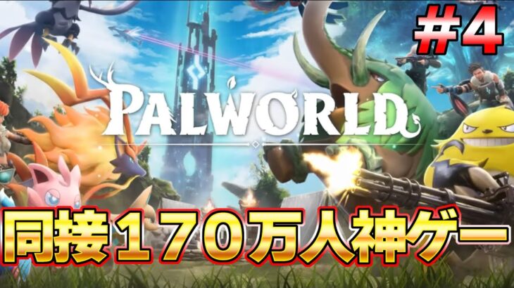 【パルワールド】遂に同接１７０万を超えた神ゲー！話題のモンスターに労働させるゲーム #４『パルワールド/Palworld』