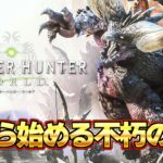 ワールド完結編！モンハンを世界的大人気にした不朽の名作モンハンワールド配信  #5『MHW:モンスターハンターワールド：アイスボーン』