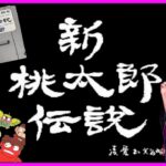 #8 【新桃太郎伝説 / SFC 】シリーズ初★完全初見プレイ♪  スーパーファミコン