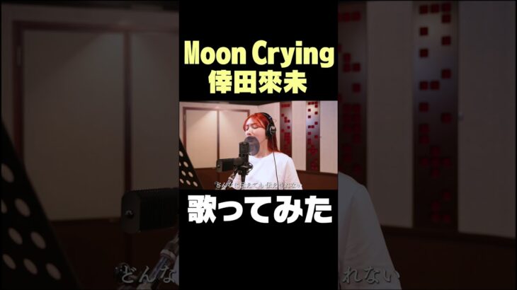 Moon  Crying/ 後藤真希が歌ってみた #shorts