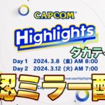 【CAPCOM 公認ミラー配信】2日目  カプコン最新作ゲーム情報を見るぞ！タカティン視点