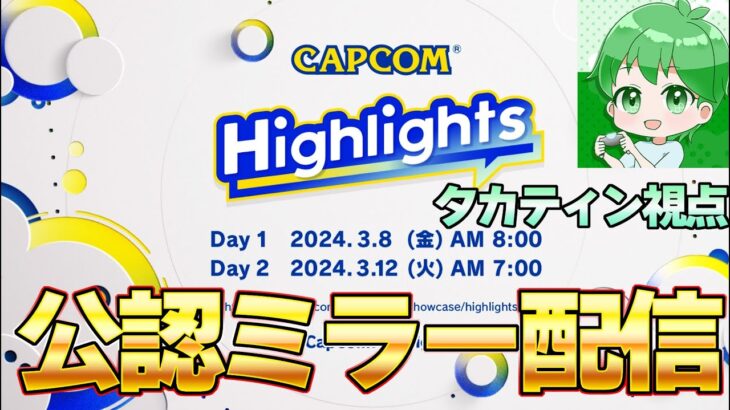 【CAPCOM 公認ミラー配信】2日目  カプコン最新作ゲーム情報を見るぞ！タカティン視点