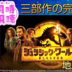 【同時視聴】今夜ついに完結🦖地上波・初放送🦕『ジュラシック・ワールド／新たなる支配者』 縦型配信/ #金曜ロードショー #ジュラシックワールド