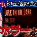 PCゲーム初配信記念タイトルは【Lurk in the Dark : Prologue】ホラーに決めた！🧟