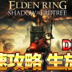 【エルデンリング DLC】ラスボスまで一気に攻略するぞ！！ 最速攻略生放送＃1 0時から！『ELDEN RING SHADOW OF THE ERDTREE』