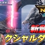 モンハンNow最強格！星8古龍 クシャルダオラがマジで強いんだがwww『モンスターハンターNow』