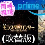 【同時視聴】 モンスターハンター/Prime Video 縦型配信/ #モンスターハンター #PrimeVideo