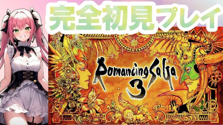 #11【ロマンシングサガ3】完全初見プレイ( •ᴗ• )੭⁾⁾【RomancingSaga3/Switch版】