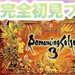 #13【ロマンシングサガ3】完全初見プレイ( •ᴗ• )੭⁾⁾【RomancingSaga3/Switch版】