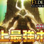 １００回以上死んだ史上最強ラスボスを太刀で討伐した男 エルデンDLC編『ELDEN RING SHADOW OF THE ERDTREE』