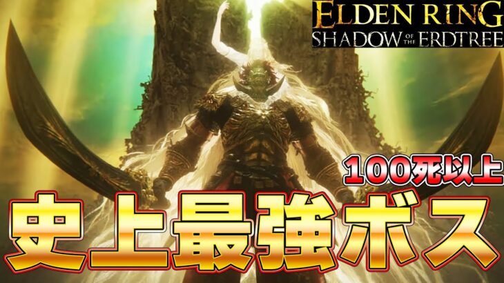 １００回以上死んだ史上最強ラスボスを太刀で討伐した男 エルデンDLC編『ELDEN RING SHADOW OF THE ERDTREE』