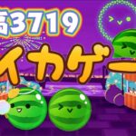 【スイカゲーム】最高3719🍉 ダブルスイカを求めて˶ᴗ͈ˬᴗ͈꒱⁾⁾⁾ ゲリラLIVE/縦型配信  垂れ流し/声なし