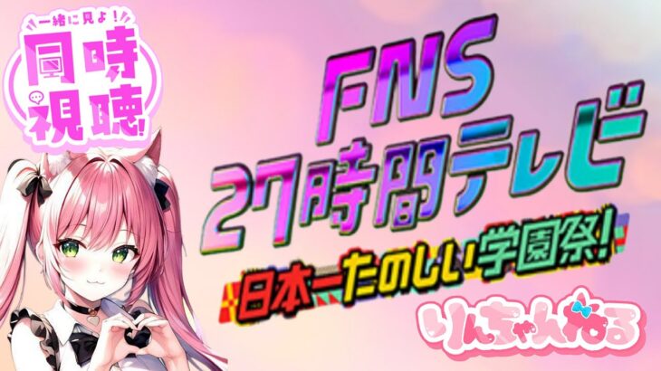 【FNS 27時テレビ💛同時視聴】 #日本一楽しい学園祭  #27時間テレビ みんなと一緒に 観たい～!