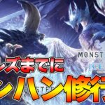 モンハンワイルズ新情報でモンハン欲が爆発した男『MHW:モンスターハンターワールド：アイスボーン』