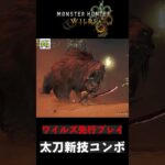 ワイルズ太刀 新技コンボ 気持ち良すぎだろ！！【先行プレイ『モンスターハンターワイルズ』】#shorts  #モンハンワイルズ