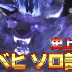 MHW最強モンスター極ベヒーモス討伐 ソロがマジでヤバかったｗｗ『MHW:モンスターハンターワールド：アイスボーン』