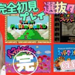 ☆全部初見【SFC】選抜タイトルを遊ぶぞ♪【スーパーマリオワールド、スーパーマリオコレクション、スー パーピクロス、パネルでポン】