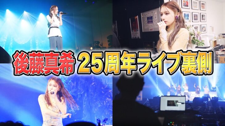 【密着】後藤真希25周年ライブ「後藤真希 25th anniversary live tour 2024 〜 pr∀yer 〜」の裏側をライブ映像と共に大公開