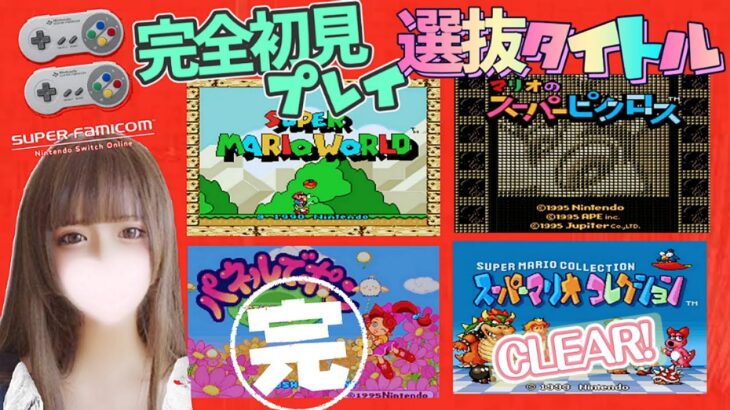 ゲリラLIVE🔴【SFC】 選抜タイトル4選混合プレイ♪ 【スーパーマリオワールド、スーパーマリオコレクション、スー パーピクロス、パネルでポン】