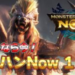 【１周年】モンハンワイルズ前に『モンハンNow』始めるなら今だぞ！！