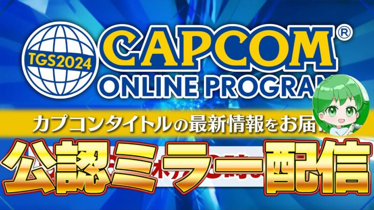 【ミラー配信】TGSカプコン最新作ゲーム情報を見るぞ！タカティン視点　CAPCOM TGS 2024