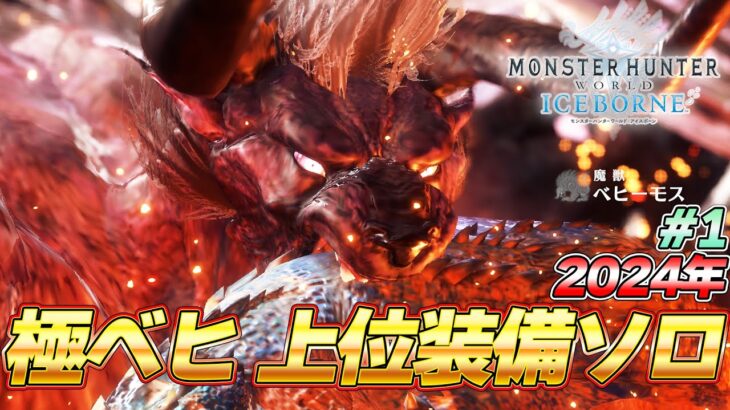 【最終決戦】モンハン最難関級！太刀上位装備VS極ベヒーモス ＃１『MHW:モンスターハンターワールド：アイスボーン』