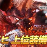 【最終決戦】モンハン最難関級！太刀上位装備VS極ベヒーモス ＃2『MHW:モンスターハンターワールド：アイスボーン』