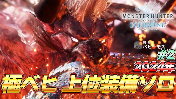 【最終決戦】モンハン最難関級！太刀上位装備VS極ベヒーモス ＃2『MHW:モンスターハンターワールド：アイスボーン』