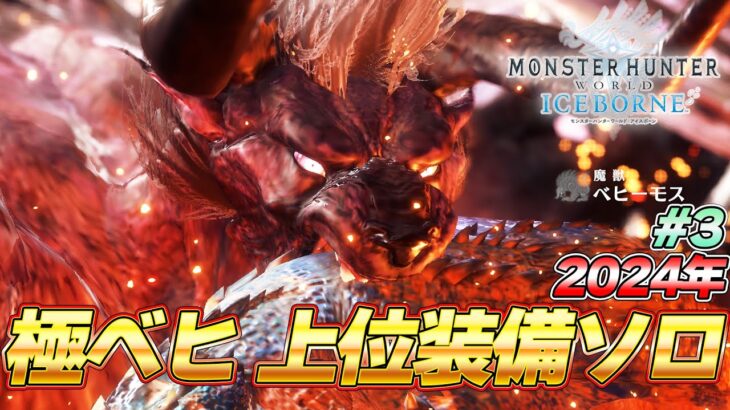 【最終決戦】モンハン最難関級！太刀上位装備VS極ベヒーモス ＃3『MHW:モンスターハンターワールド：アイスボーン』