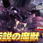 【モンハン最強級】極ベヒーモス VS 上位装備太刀 ソロがマジでヤバかったｗｗ『MHW:モンスターハンターワールド：アイスボーン』