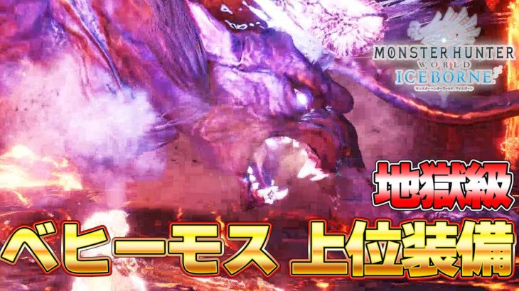 伝説の魔獣 VS上位装備太刀 ソロがマジでヤバかったｗｗ『MHW:モンスターハンターワールド：アイスボーン』