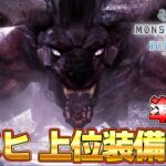 【準備編】太刀上位装備VS極ベヒーモス『MHW:モンスターハンターワールド：アイスボーン』