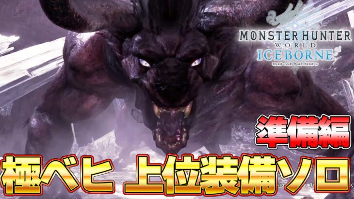 【準備編】太刀上位装備VS極ベヒーモス『MHW:モンスターハンターワールド：アイスボーン』