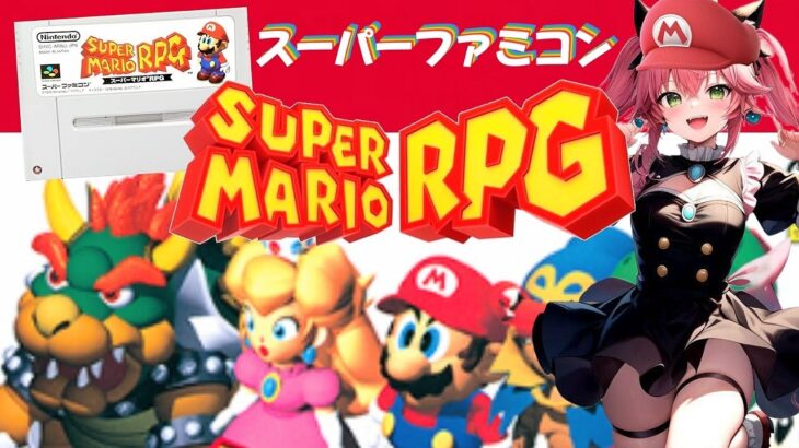 #1 【スーパーマリオRPG】 完全初見♪ゆっくりプレイ 【SUPER MARIO RPG】