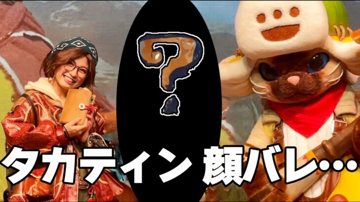 【人生初】TGS会場でタカティン 顔バレの危機に直面した話【TGS2024 CAPCOMブース『モンスターハンターワイルズ』】