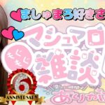 11/22(金)のスケジュールてす📝【マシュマロ好きさんとお話ししますꉂꉂ(*´ᗜ`*)】当日は【マシュマロを送ってくれたマシュマロ好きさん限定LIVE】を開催🎈✳️詳細は概要欄にあります