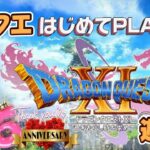 11月23日(土)14時～スケジュール📝【初めてPLAYしたドラクエ11と振り返り】ヨッチ村で初めて2Dの世界を知る🌍️