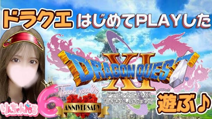 11月23日(土)14時～スケジュール📝【初めてPLAYしたドラクエ11と振り返り】ヨッチ村で初めて2Dの世界を知る🌍️