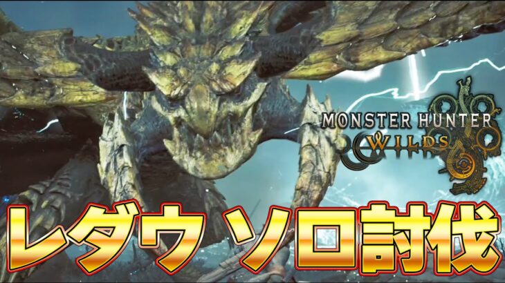 レ・ダウ 太刀 ソロ５分を目指してみないか？？モンハンワイルズ体験版 ソロ攻略生放送！＃６『モンスターハンターワイルズ』