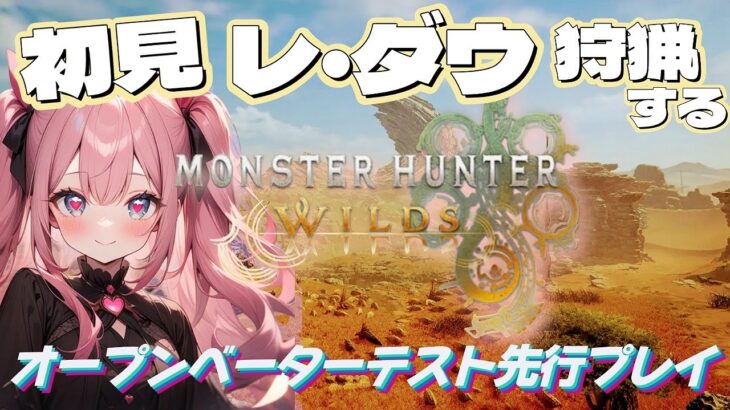 【モンスターハンターワイルズ】初見でレ・ダウへ♪【オープンベーターテスト版】