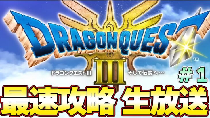 【ドラクエ３】最速攻略生放送！ラスボスまで攻略！発売０時から！＃１『ドラゴンクエストIII　そして伝説へ…』大魔王ゾーマまで