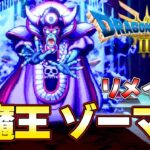 【ドラクエ３ リメイク】大魔王ゾーマ討伐編！  発売日攻略生放送より『ドラゴンクエストIII　そして伝説へ…』